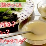 #163『フレンチドレッシング（2パターン）』基本ドレッシング！｜シェフ三國の簡単レシピ