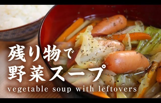 残り物で野菜スープ【男一匹ズボラ飯186】