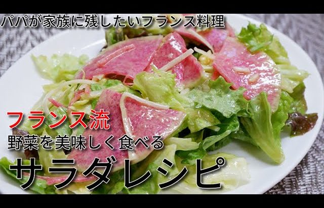 フランス流！簡単サラダレシピ#1春だ!野菜をたっぷり食べよう//How to make French salad