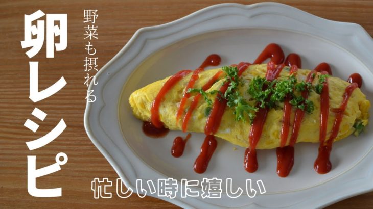 野菜が摂れる卵レシピ2品【忙しい時に嬉しい】簡単時短料理