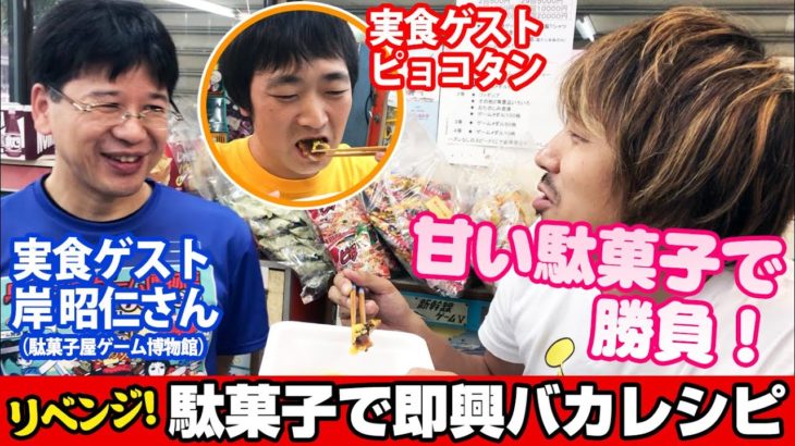 駄菓子屋で即興バカレシピ第2弾！ 甘い駄菓子をアレンジしてみた結果 in駄菓子屋ゲーム博物館 / 実食ゲスト：岸昭仁さん、ピョコタン【野島慎一郎】