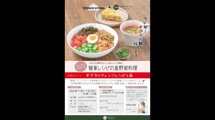テトネーゼキッチン　簡単レシピの島野菜料理教室　オクラ編   2022年7月17日開催