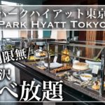 【ホテルビュッフェ】東京随一の絶品ビュッフェ！パークハイアット東京　ニューヨークグリル  2022年8月 | 東京ビュッフェラボ