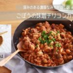 【旬野菜レシピ】ごぼうの味噌チリコンカン（21.10.08）