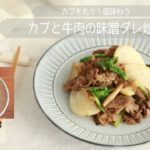 【旬野菜レシピ】カブと牛肉の味噌ダレ炒め（21.12.10）