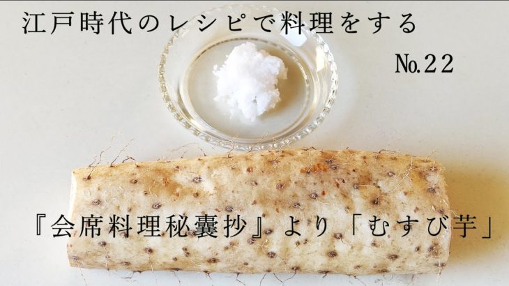 江戸時代のレシピで料理をする　№22　「むすび芋」
