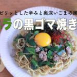 【旬野菜レシピ】ニラの黒ゴマ焼きそば（22.05.13）