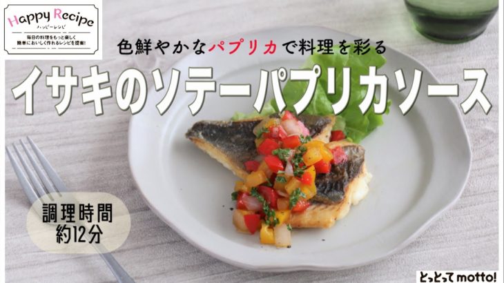 【旬野菜レシピ】イサキのソテーパプリカソース（22.07.08）