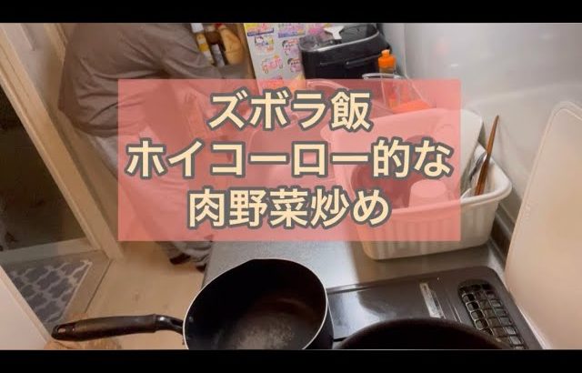 【ズボラ飯】24歳男性が適当につくる肉野菜炒め