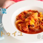 【夏レシピ】＃27 夏野菜で作るラタトゥイユ【ストウブ/料理音】