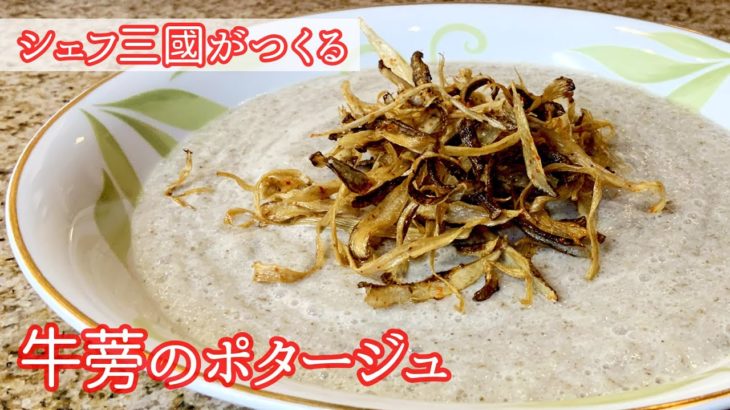 #274『牛蒡のポタージュ』シェフ三國の簡単レシピ