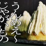 【材料3つ】野菜お菓子うんめ〜ジャガイモンブラン｜ゆうスイーツ