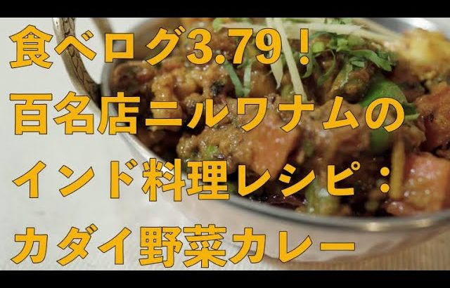 【食べログ3.79】カダイ野菜カレーのレシピ/Kadai Vegetable Curry Recipe【一流インド料理店】