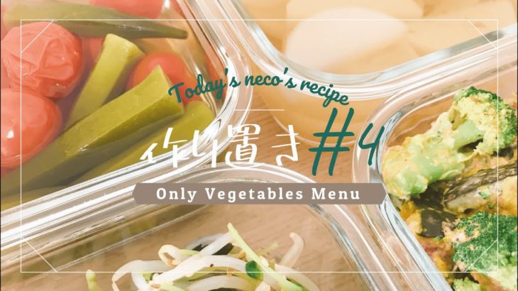 【作り置き#4】野菜だけを使ったヘルシーレシピ♪美味しく食べてダイエット♡