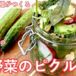 #440『夏野菜のピクルス』お好きな野菜をたっぷり！｜シェフ三國の簡単レシピ
