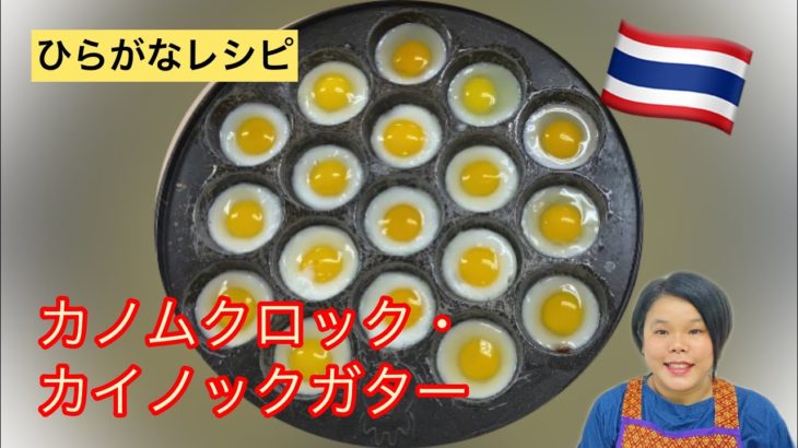 【ひらがなレシピ】エドと タイ料理(りょうり) #45 カノムクロック・カイノックガター