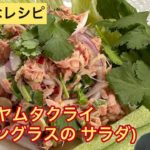 【ひらがなレシピ】エドと タイ料理(りょうり) #49 ヤムタクライ(レモングラスの サラダ)