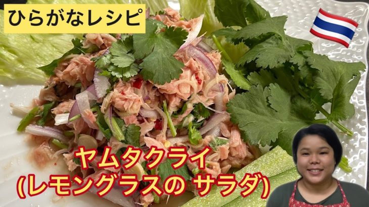 【ひらがなレシピ】エドと タイ料理(りょうり) #49 ヤムタクライ(レモングラスの サラダ)