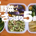 【夏野菜レシピ5選】さっぱり食べられる簡単時短な作り置き
