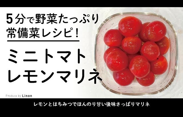 5分で野菜たっぷり超簡単レシピ！　ミニトマトのレモンマリネ