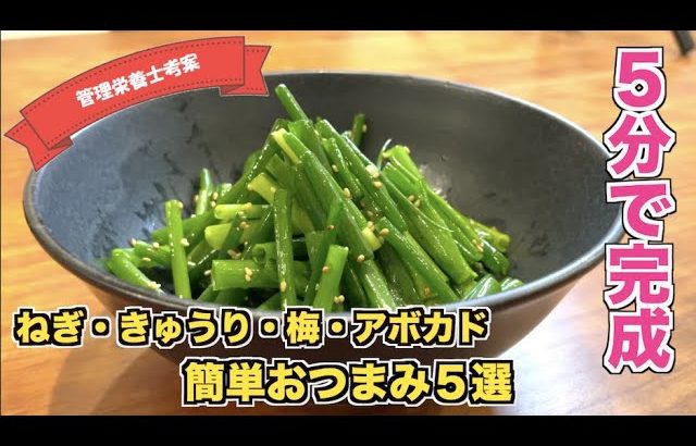 【5分時短レシピ】ねぎ・きゅうり・大葉・梅・みょうが・アボカド　野菜を使ったおつまみの作り方