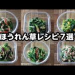 【お弁当】5分以内にできるほうれん草レシピ7選！bento