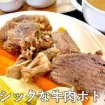 #592『クラシックな牛肉ポトフ』鍋に入れて煮るだけ！肉も野菜もたっぷり入れて！時間がある時にぜひ！！｜シェフ三國の簡単レシピ