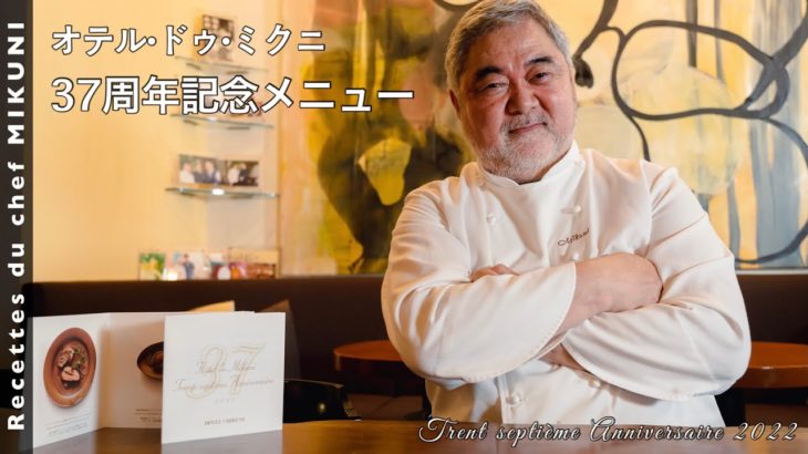 #600『オテル・ドゥ・ミクニ 37周年記念メニュー』試作＆撮影の様子も！｜シェフ三國の簡単レシピ