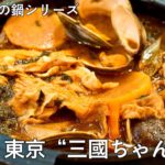 #654『東京・三國ちゃんこ鍋〜三國の日本の鍋シリーズ〜』東京食材自慢です！｜シェフ三國の簡単レシピ