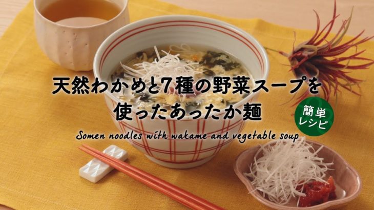 【簡単レシピ】紀ノ国屋 天然わかめと7種の野菜スープを使ったあったか麺