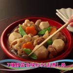 【動画レシピ】7種野菜を味わう！お煮しめ