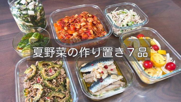 【夏野菜レシピ】美味しく食べて夏バテ予防！副菜メインの簡単作り置き🥒7品