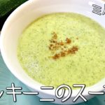 #798『ズッキーニのスープ』クリームチーズでミルキーに！｜シェフ三國の簡単レシピ