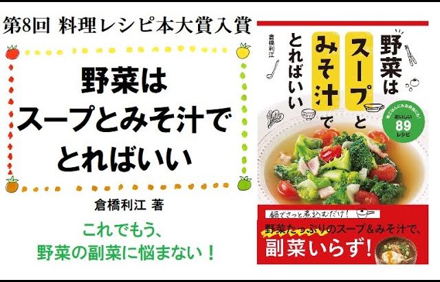 【本の紹介】第8回料理レシピ本大賞入賞！『野菜はスープとみそ汁でとればいい』