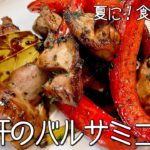 #817『砂肝のバルサミコ煮』甘酸っぱい風味が最高！これぞ夏の一品！｜シェフ三國の簡単レシピ