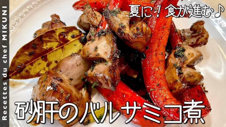 #817『砂肝のバルサミコ煮』甘酸っぱい風味が最高！これぞ夏の一品！｜シェフ三國の簡単レシピ