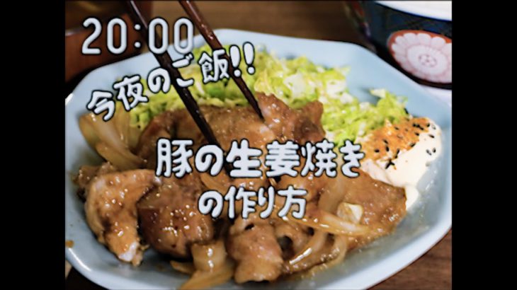 昭和97年　ギトギト豚の生姜焼き定食
