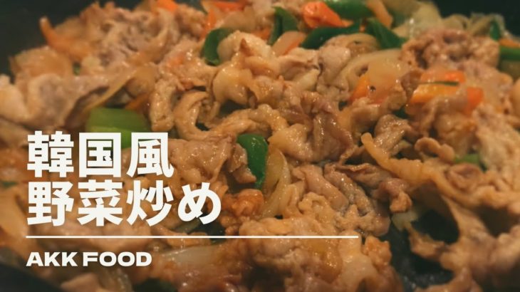 『韓国風野菜炒め』AKK FOOD
#韓国料理#簡単レシピ#時短レシピ