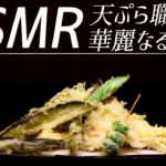 【ASMR】天ぷら職人の華麗なる世界