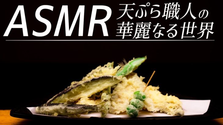 【ASMR】天ぷら職人の華麗なる世界