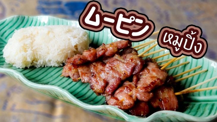 豚串焼き　BBQ pork with sticky rice　Moo ping　หมูปิ้ง　ムーピン　タイ料理レシピ＃79