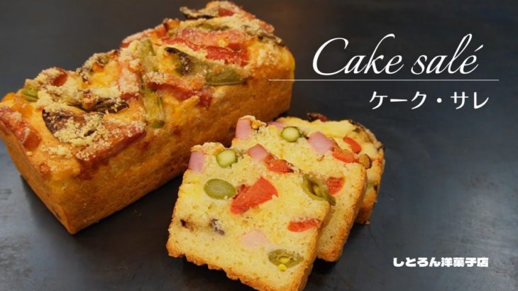 ケーク・サレ(野菜のパウンドケーキ)のレシピ/Cake salé＊しとろん洋菓子店