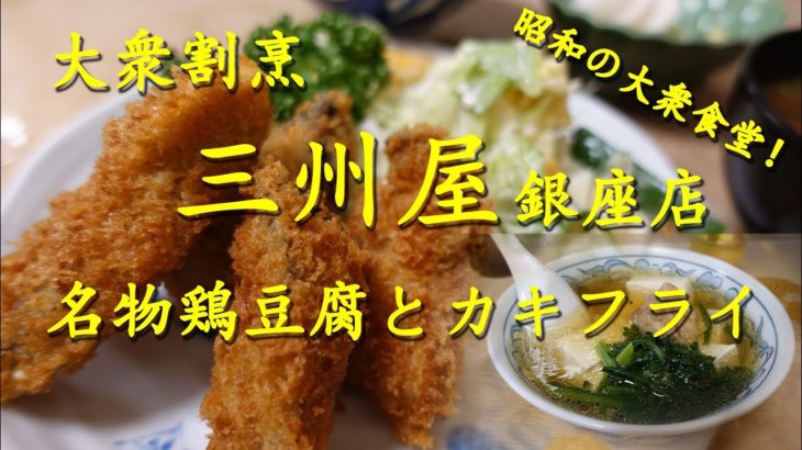 大衆割烹【三州屋】銀座店の名物鶏豆腐とカキフライ Chicken tofu soup and Fried oysters set meal of SANSYUYA in Ginza. 【飯動画】