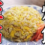料理研究家が本気で作る「至高の炒飯」『Chinese-style fried rice』