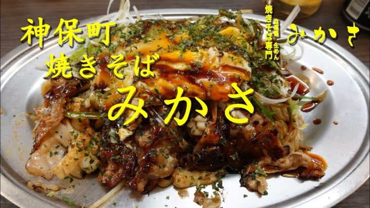 神保町 焼きそば【みかさ】のイカ・エビ入りソース焼きそば Chow mein seasoned with sauce of MIKASA in Jinboucho.【飯動画】