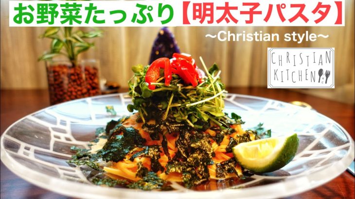 【明太子パスタ】お野菜たっぷりの簡単レシピ 〜Christian style 〜