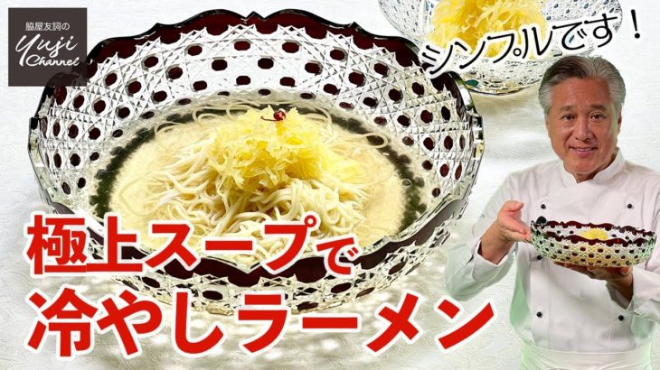 具材は野菜ひとつ！極上スープで体ととのう金糸瓜涼麺／麺大好きシェフのレシピ／Cold Soup Noodle with Spaghetti squash