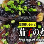 [茄子の煮浸し]冷まして美味しい夏野菜簡単レシピ！Fried eggplant soaked in soup stock【賄いレシピ】
