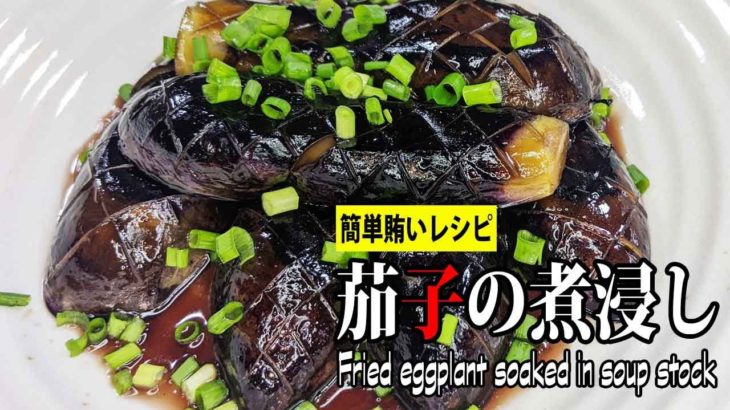 [茄子の煮浸し]冷まして美味しい夏野菜簡単レシピ！Fried eggplant soaked in soup stock【賄いレシピ】