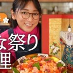 【Girls festival】我が家のひな祭り料理を紹介します！【Cooking】
